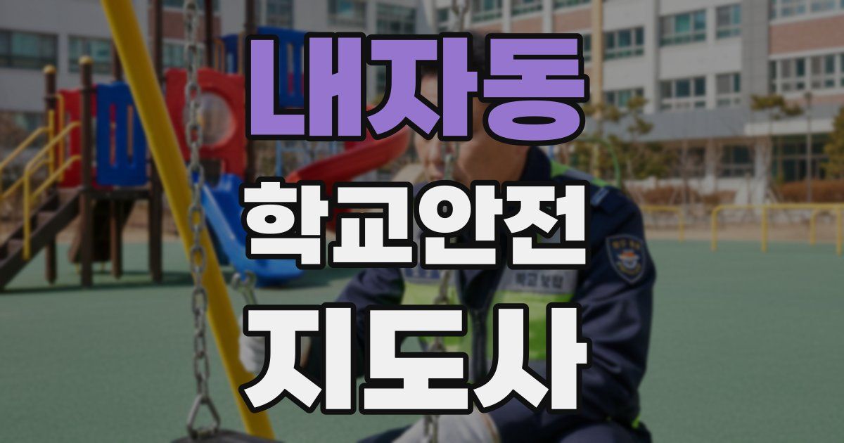 내자동 학교안전지도사 자격증