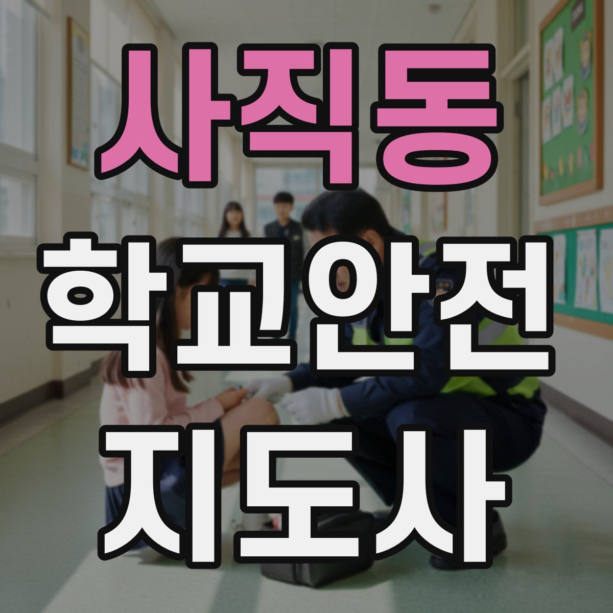 사직동 학교안전지도사 자격증
