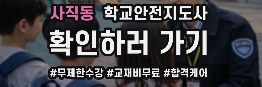 사직동 학교안전지도사 자격증