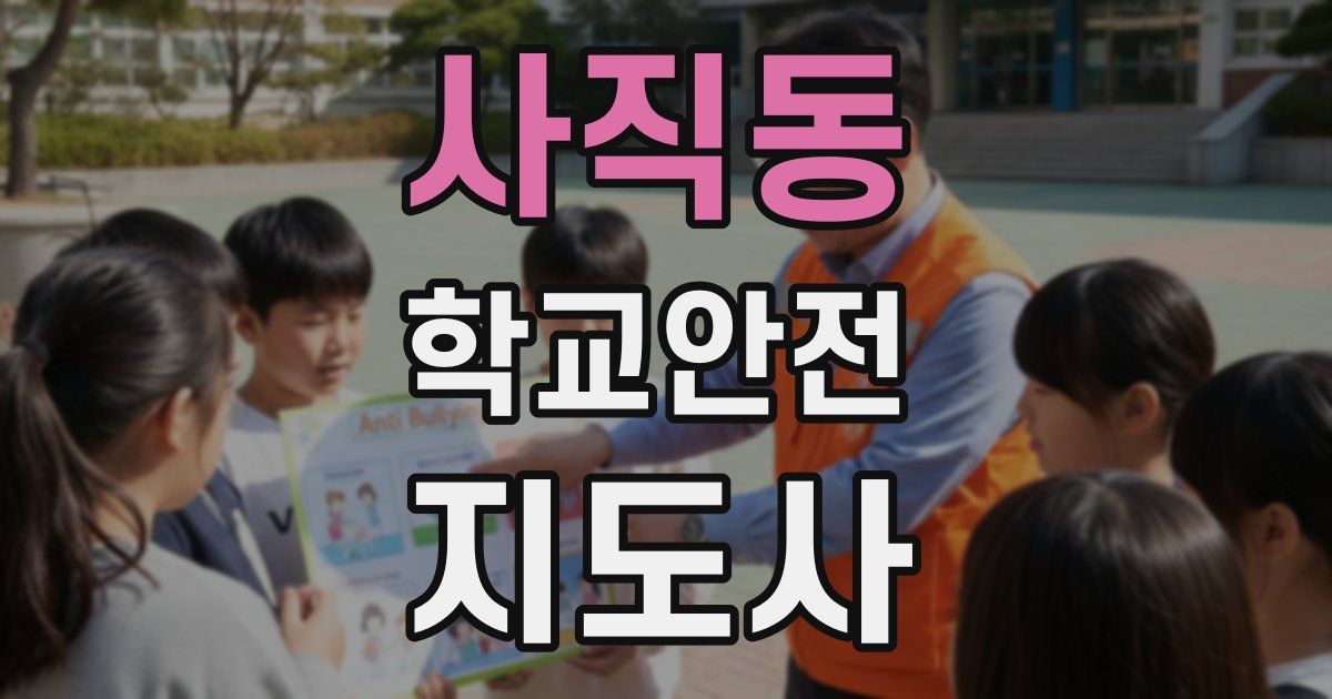 사직동 학교안전지도사 자격증