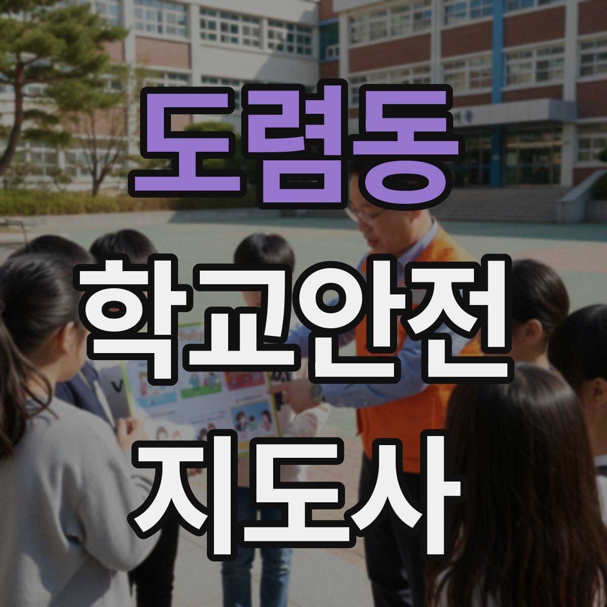 도렴동 학교안전지도사 자격증 어떤 역할을 하는지부터 간단 정리