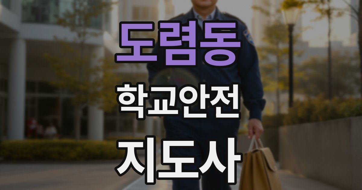 도렴동 학교안전지도사 자격증
