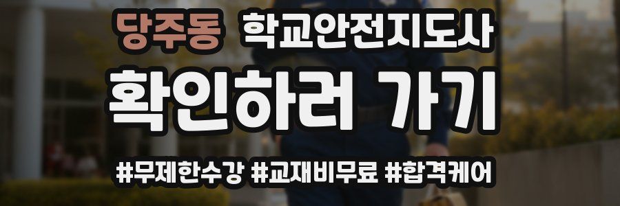 당주동 학교안전지도사 자격증