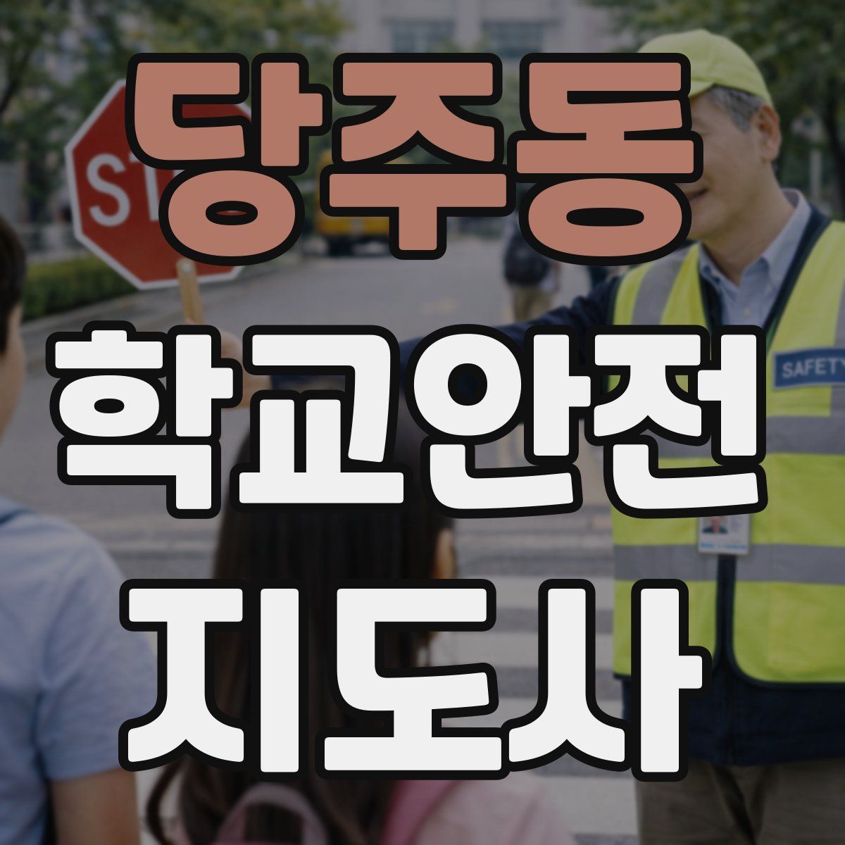 당주동 학교안전지도사 자격증