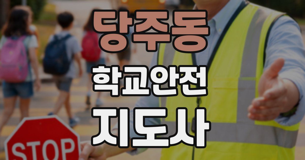 당주동 학교안전지도사 자격증