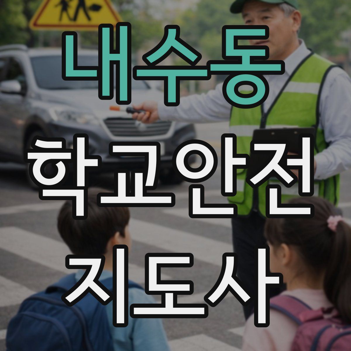 내수동 학교안전지도사 자격증