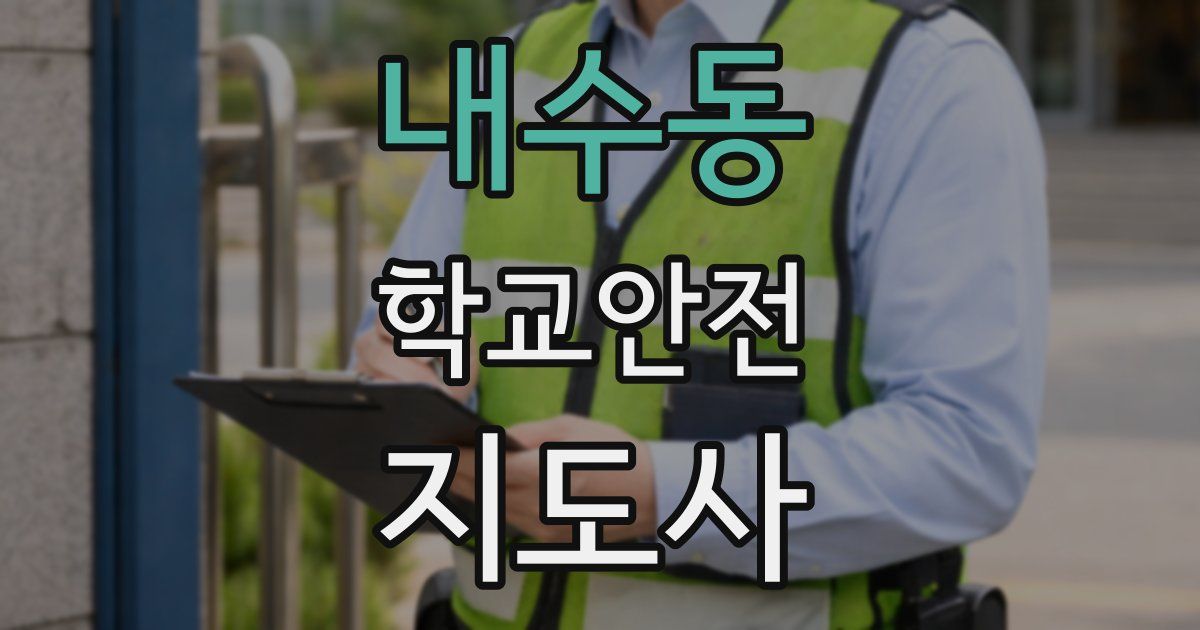 내수동 학교안전지도사 자격증