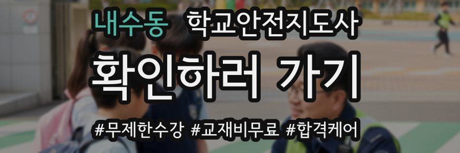 내수동 학교안전지도사 자격증