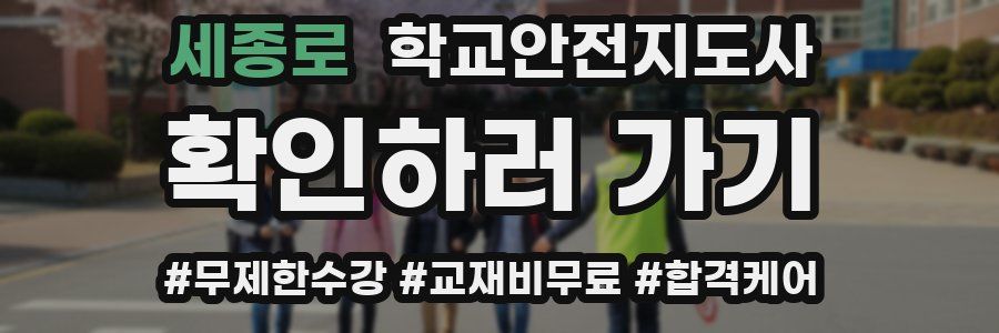 세종로 학교안전지도사 자격증