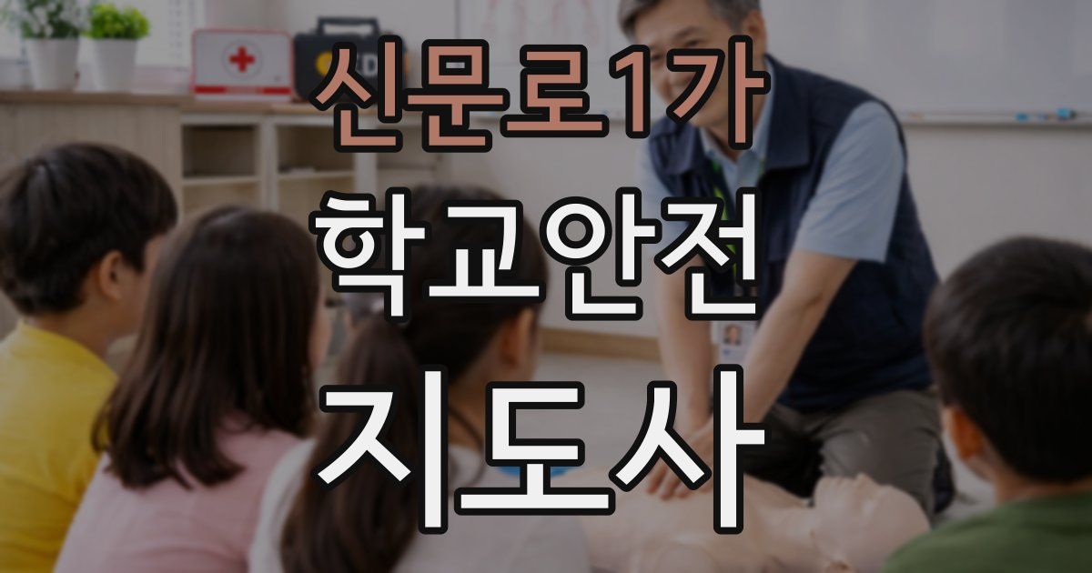 신문로1가 학교안전지도사 자격증