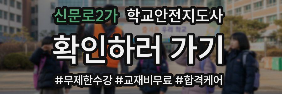 신문로2가 학교안전지도사 자격증