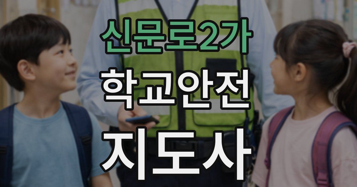 신문로2가 학교안전지도사 자격증
