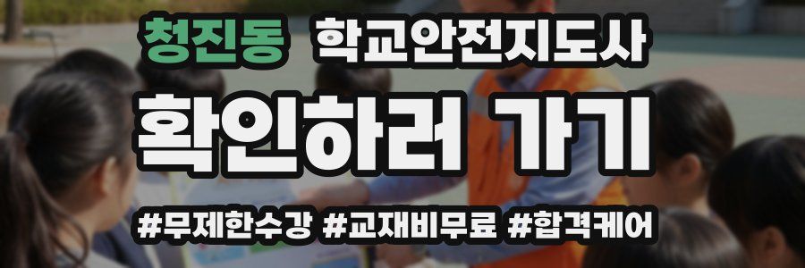 청진동 학교안전지도사 자격증