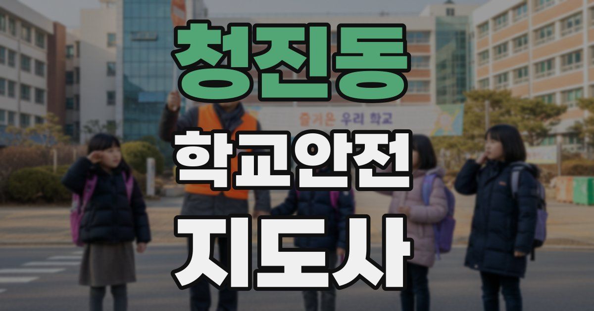 청진동 학교안전지도사 자격증