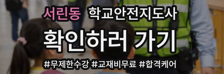 서린동 학교안전지도사 자격증