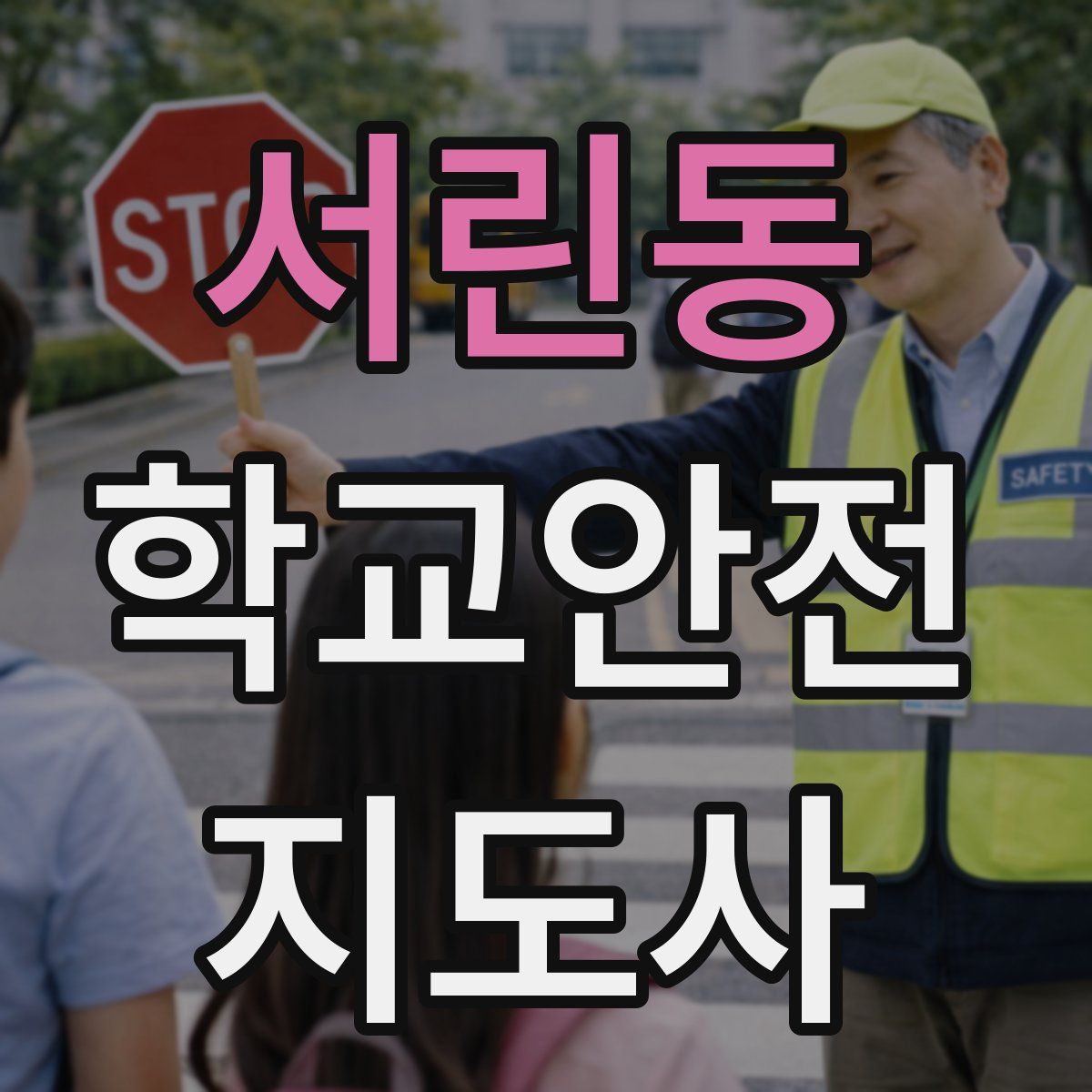 서린동 학교안전지도사 자격증