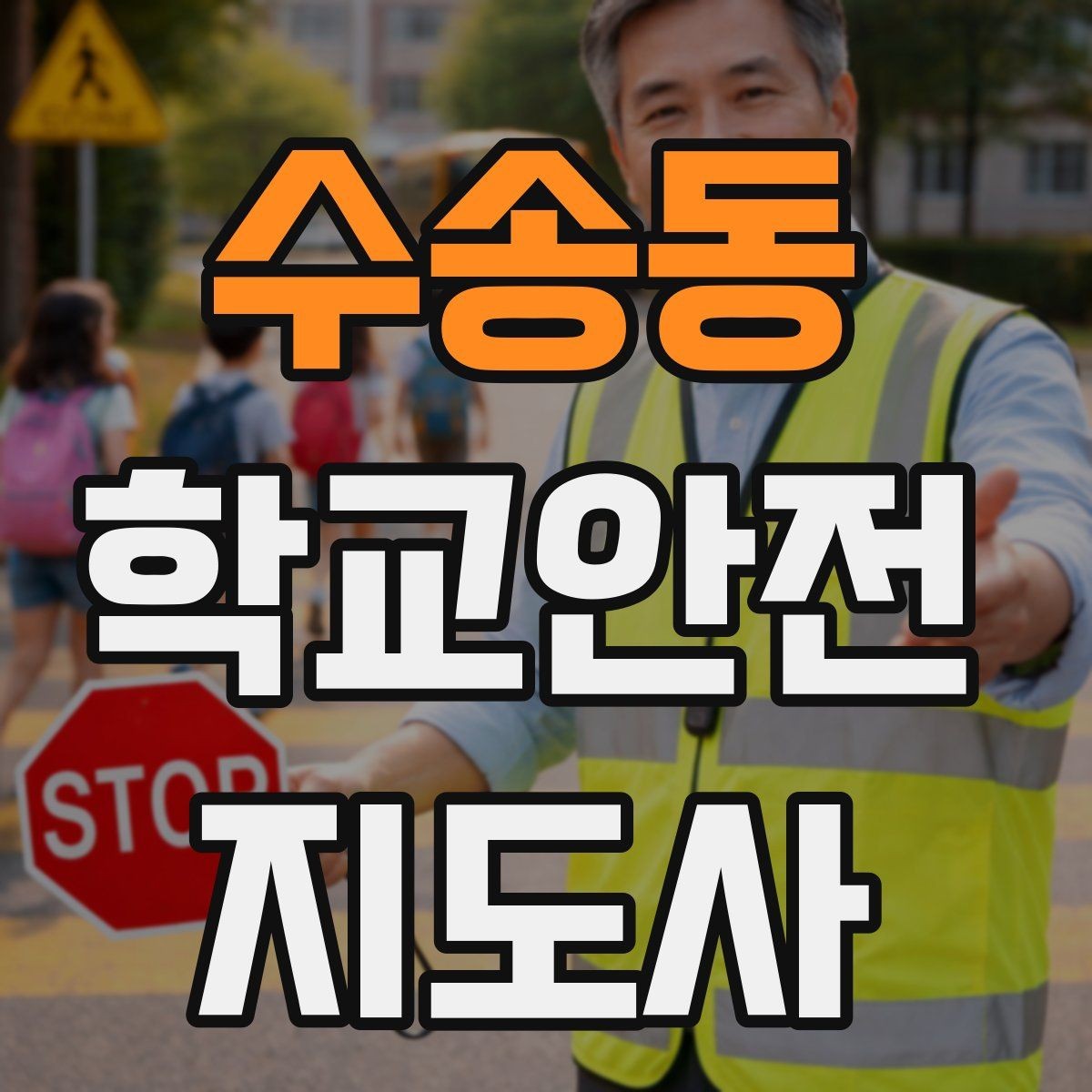 수송동 학교안전지도사 자격증 출입 통제와 안내 동선을 정리하는 방법