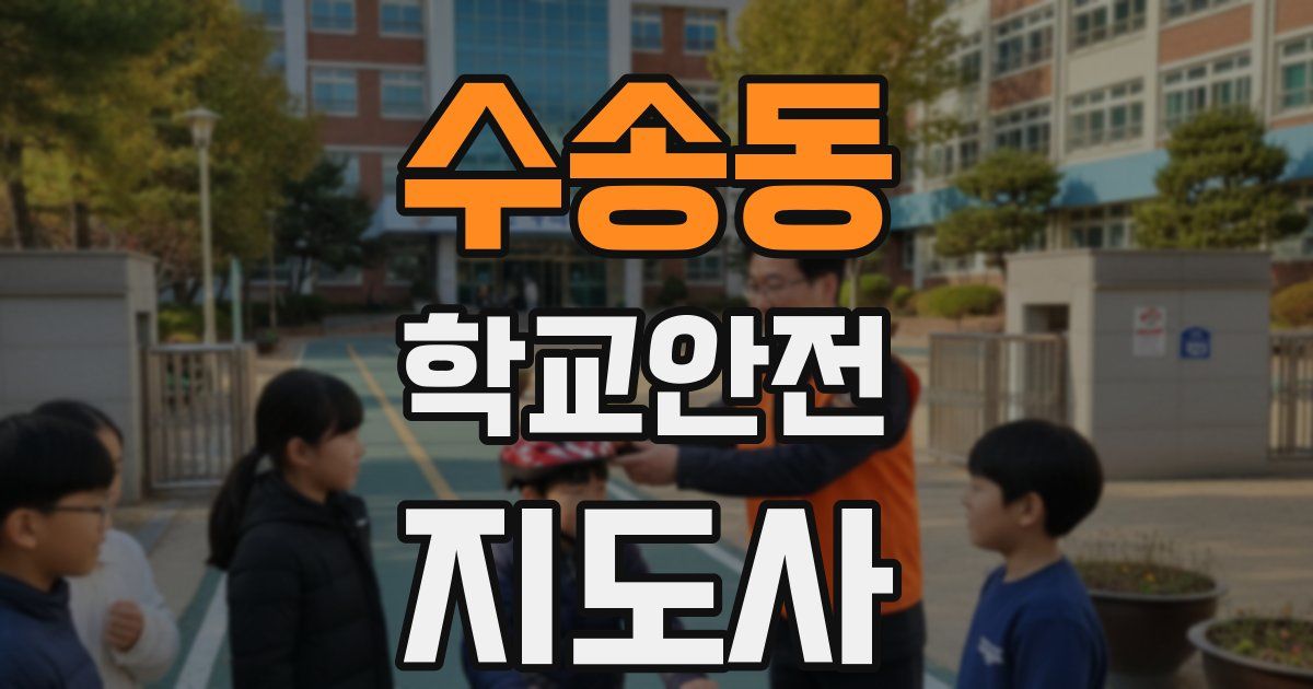 수송동 학교안전지도사 자격증
