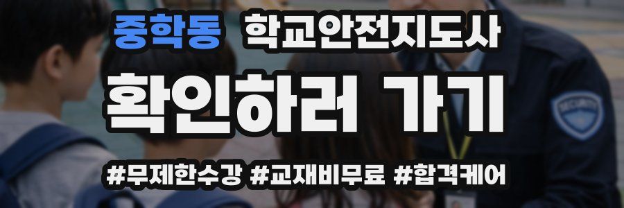 중학동 학교안전지도사 자격증