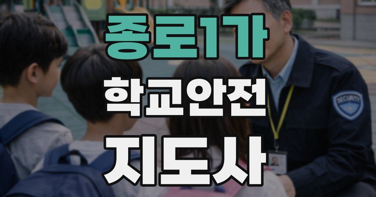 종로1가 학교안전지도사 자격증