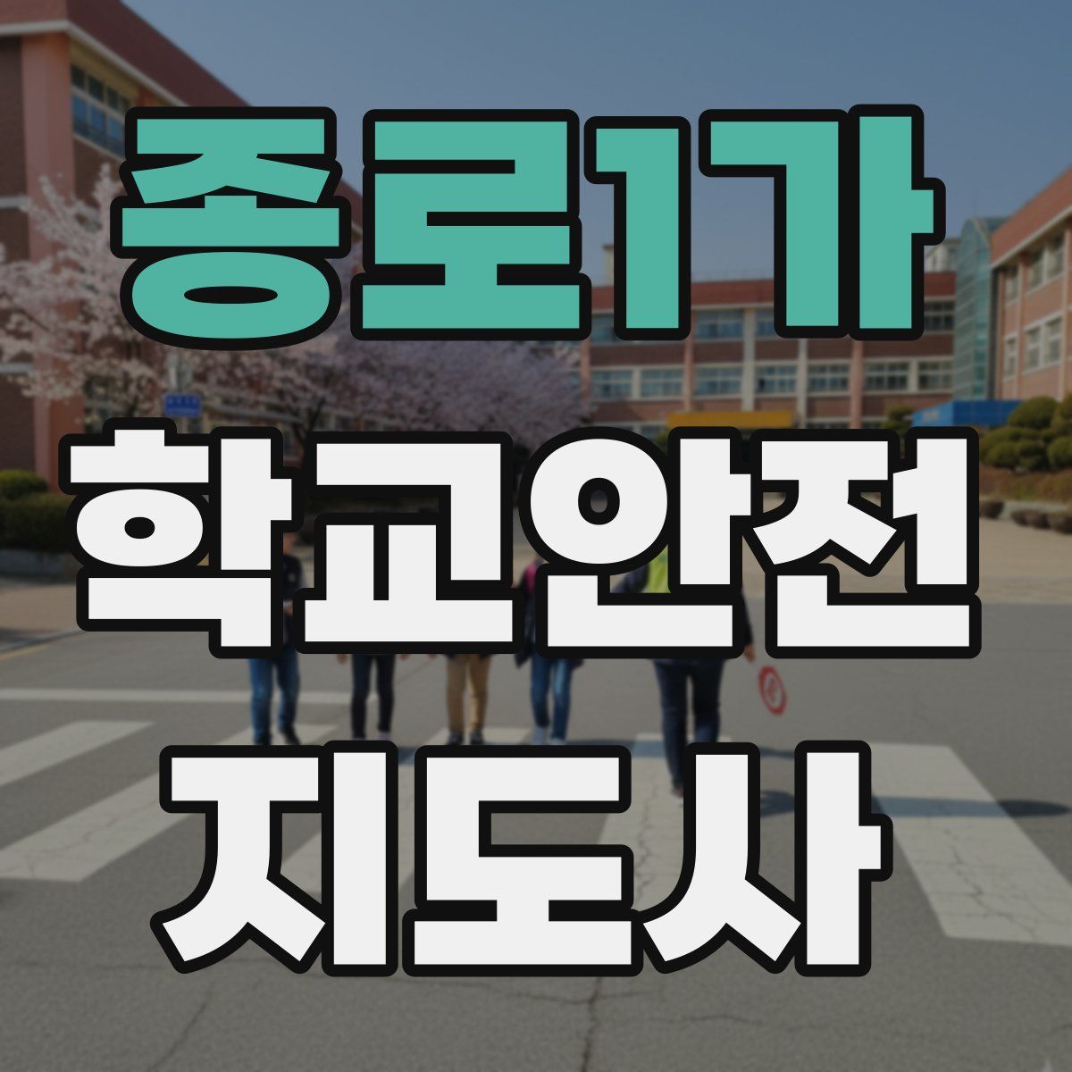 종로1가 학교안전지도사 자격증