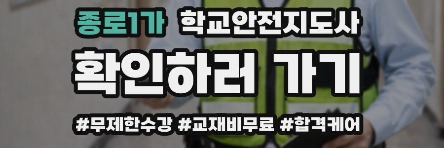종로1가 학교안전지도사 자격증