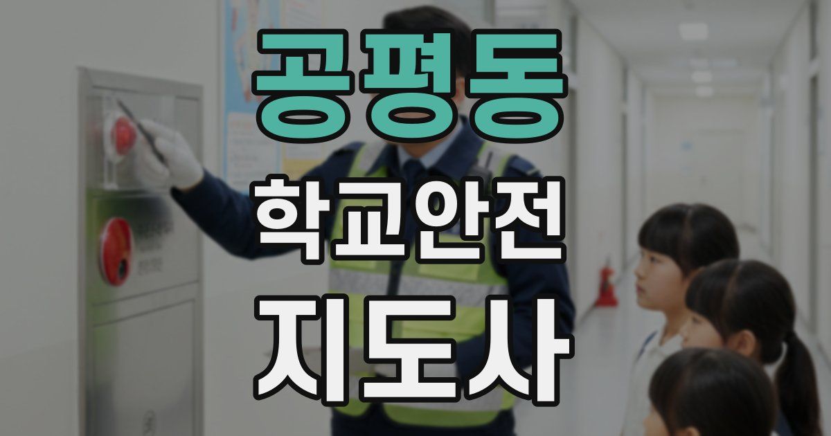 공평동 학교안전지도사 자격증