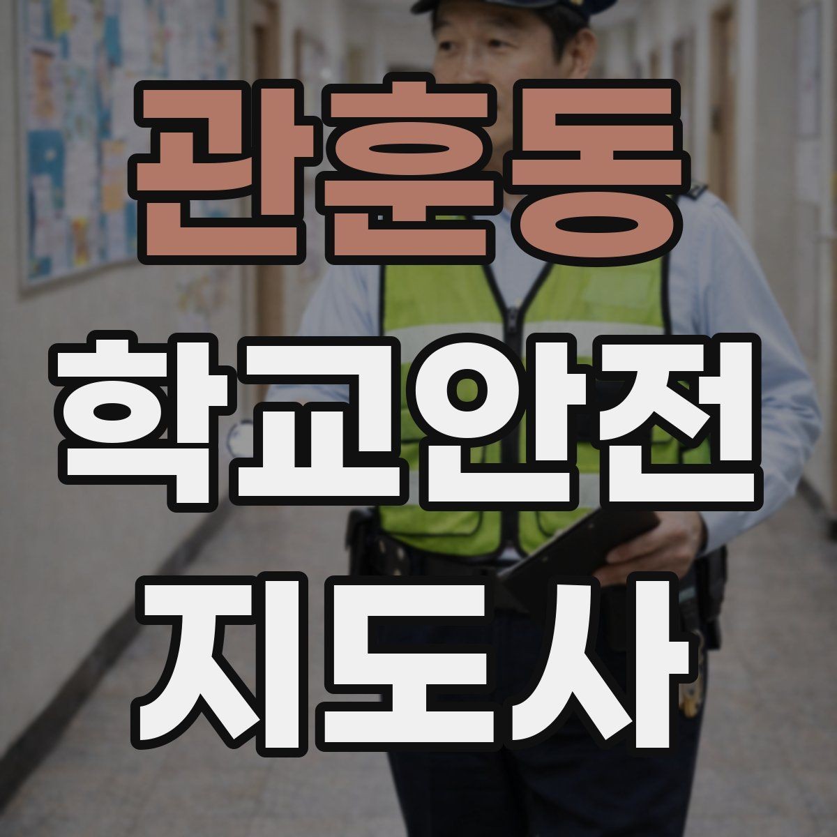 관훈동 학교안전지도사 자격증 아이들의 안전을 지키는 말하기