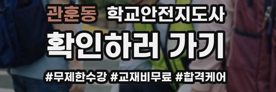 관훈동 학교안전지도사 자격증