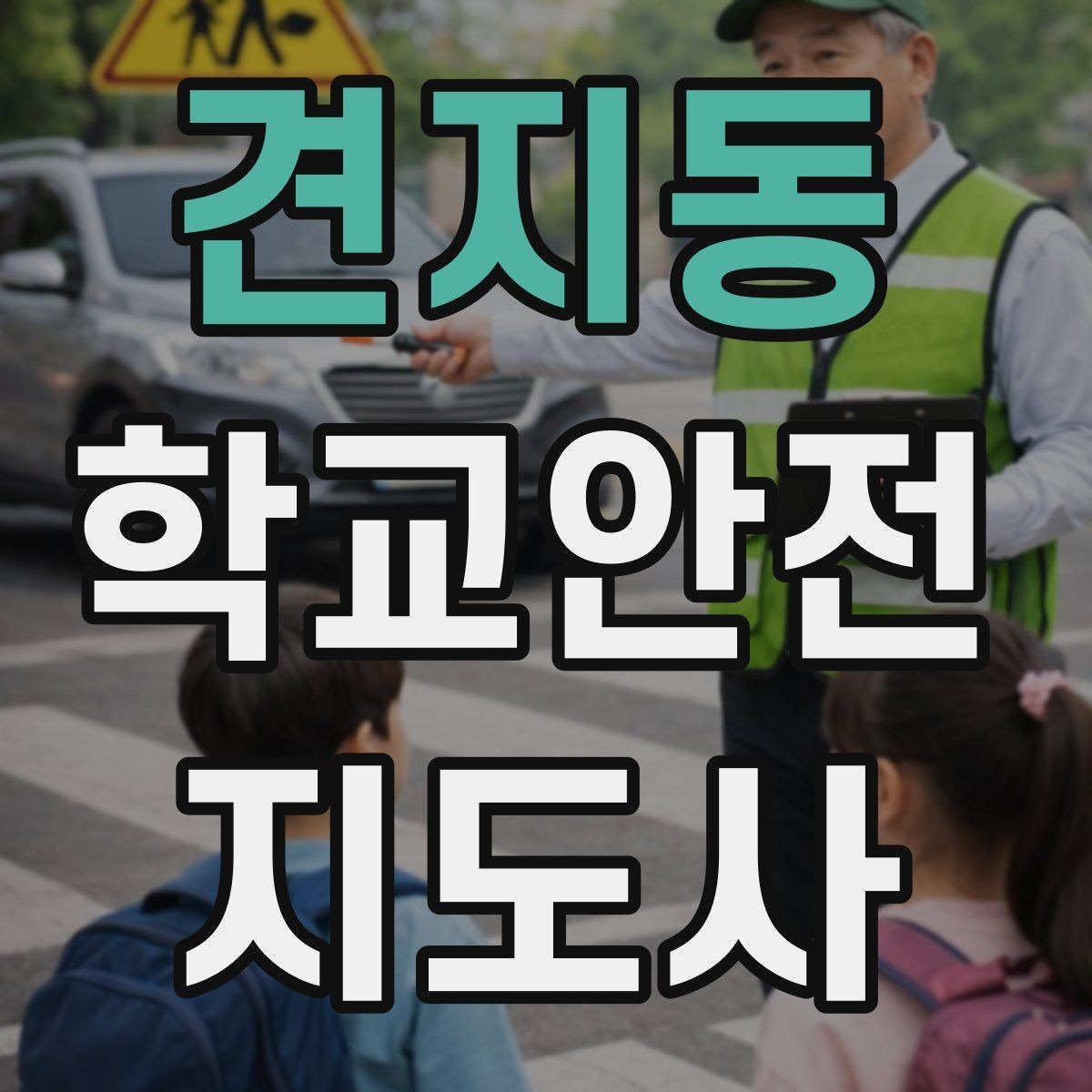 견지동 학교안전지도사 자격증 학교 비상 대피 절차 이해하기