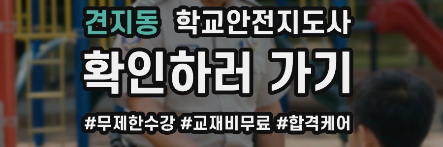 견지동 학교안전지도사 자격증