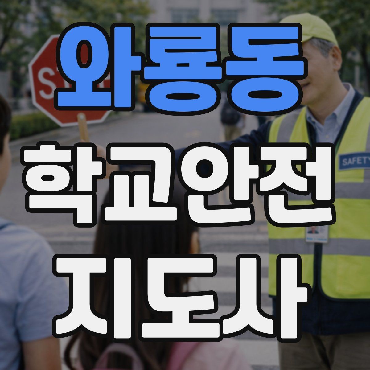 와룡동 학교안전지도사 자격증 시험 준비를 빠르게 하는 핵심 정리법