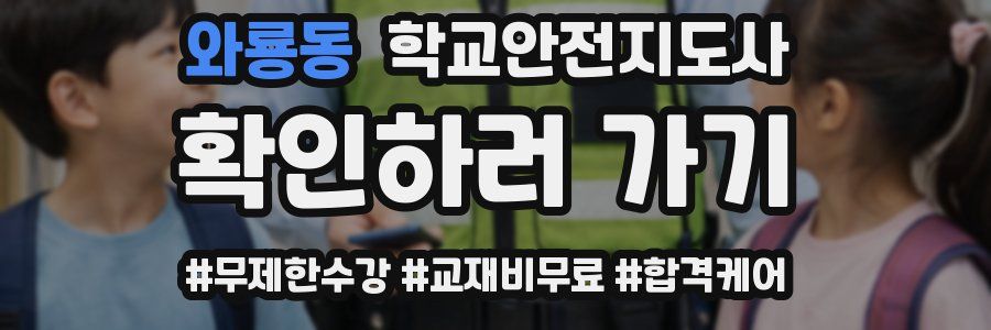 와룡동 학교안전지도사 자격증