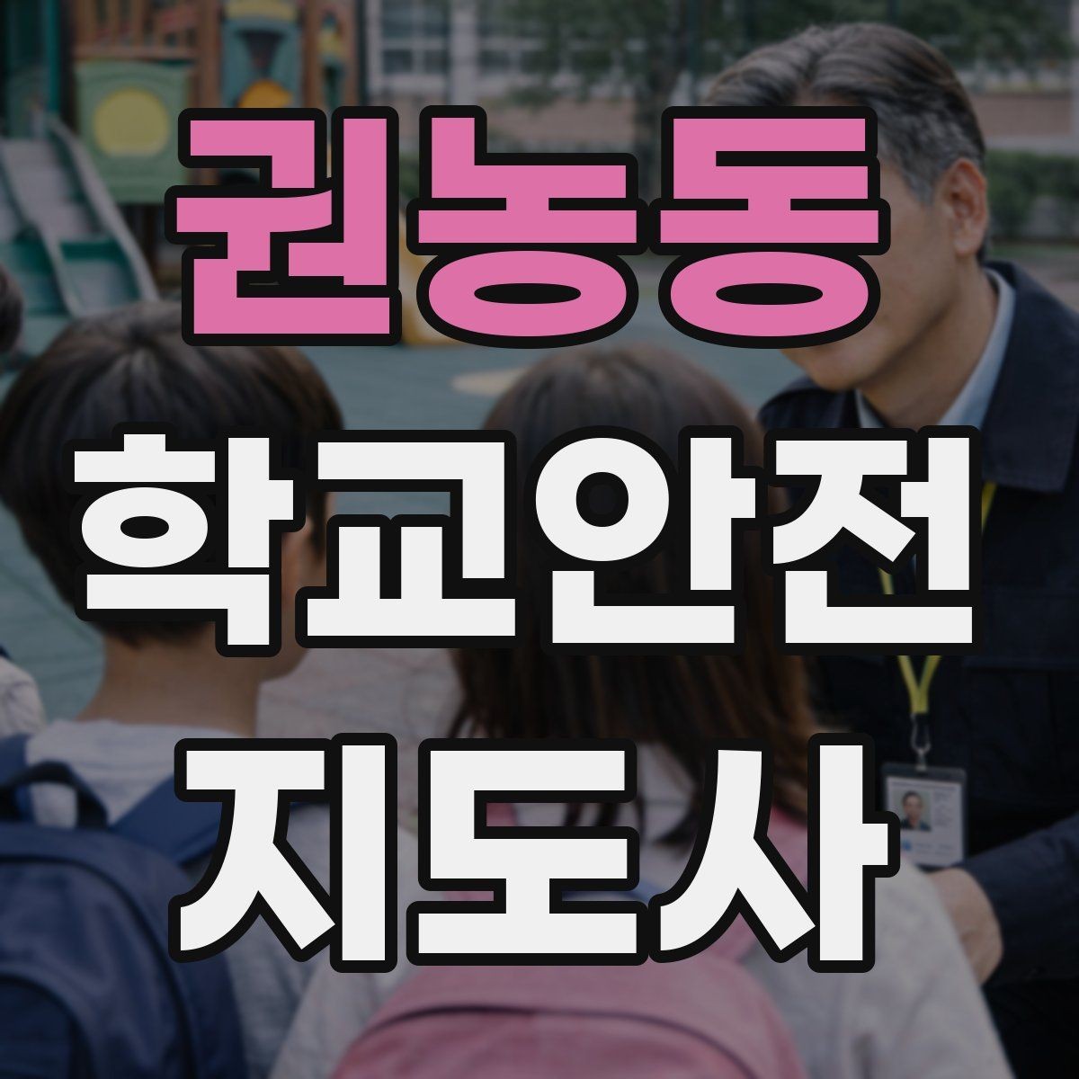 권농동 학교안전지도사 자격증 첫 활동 전 꼭 챙길 준비물 리스트