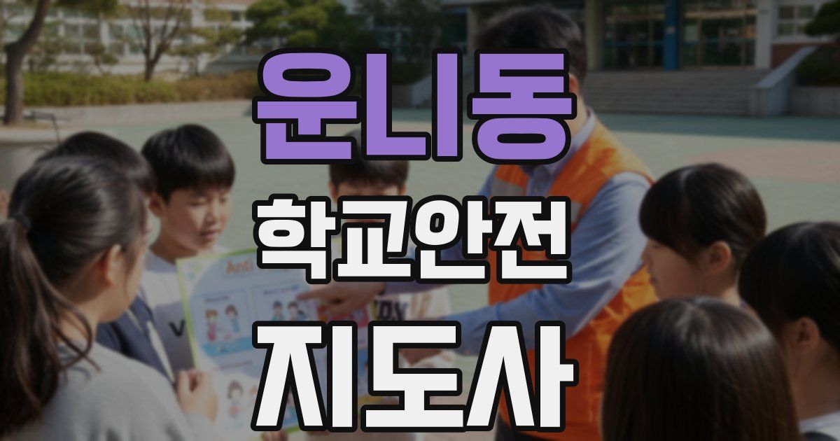운니동 학교안전지도사 자격증