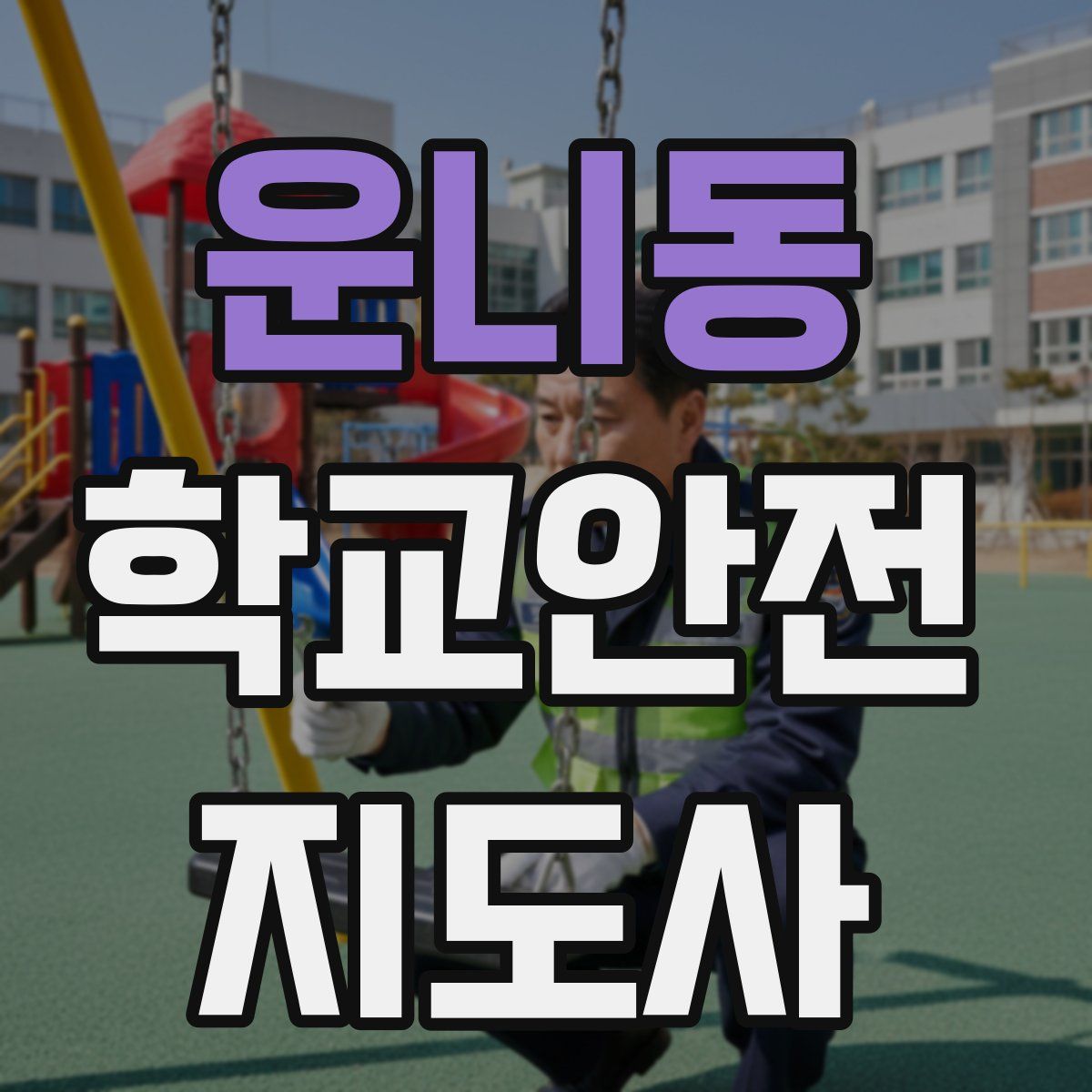운니동 학교안전지도사 자격증