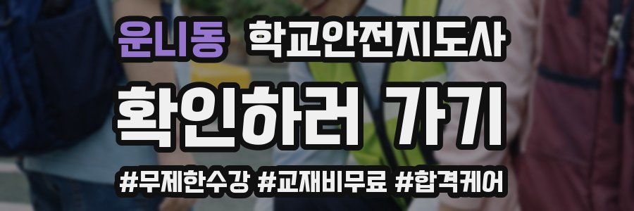 운니동 학교안전지도사 자격증
