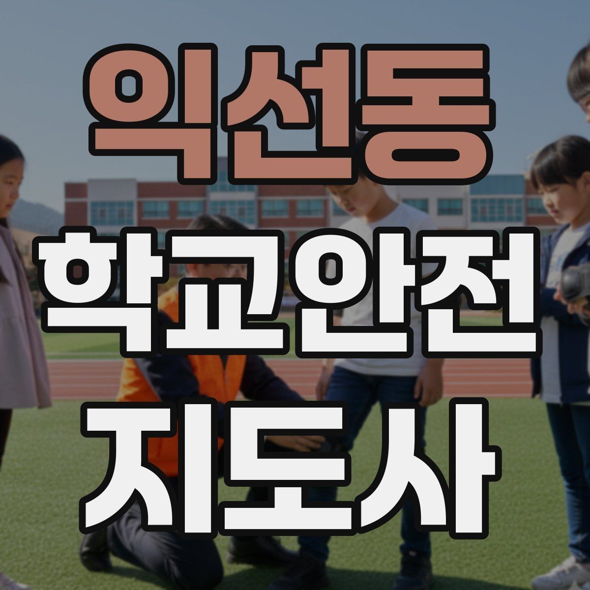 익선동 학교안전지도사 자격증 학기 초 안전 안내를 준비하는 방법