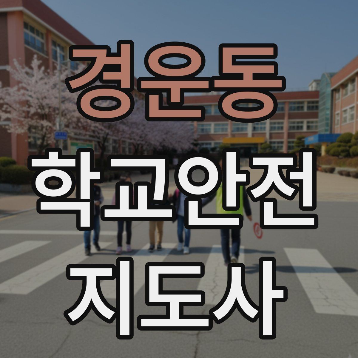 경운동 학교안전지도사 자격증 갈등 상황에서 중재보다 안전이 우선인 이유