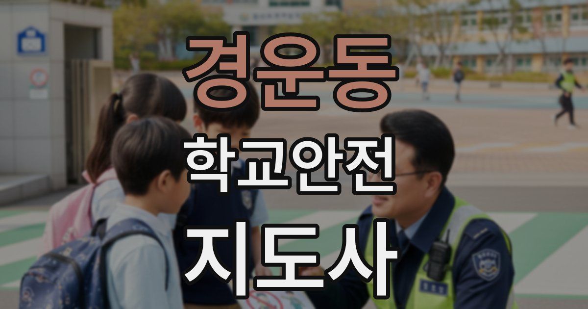 경운동 학교안전지도사 자격증