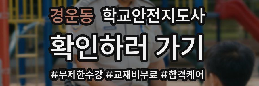 경운동 학교안전지도사 자격증