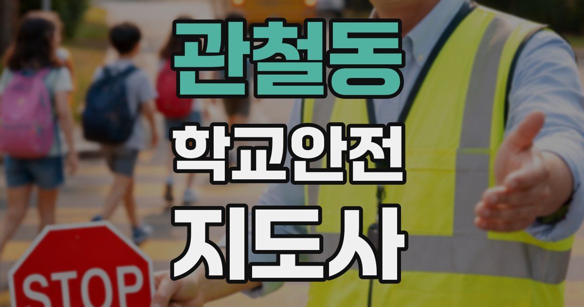 관철동 학교안전지도사 자격증