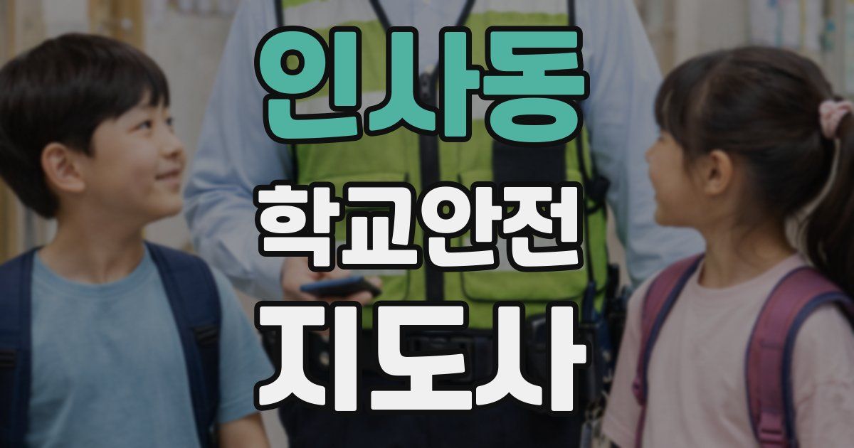 인사동 학교안전지도사 자격증
