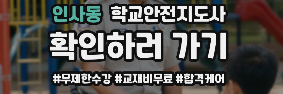 인사동 학교안전지도사 자격증