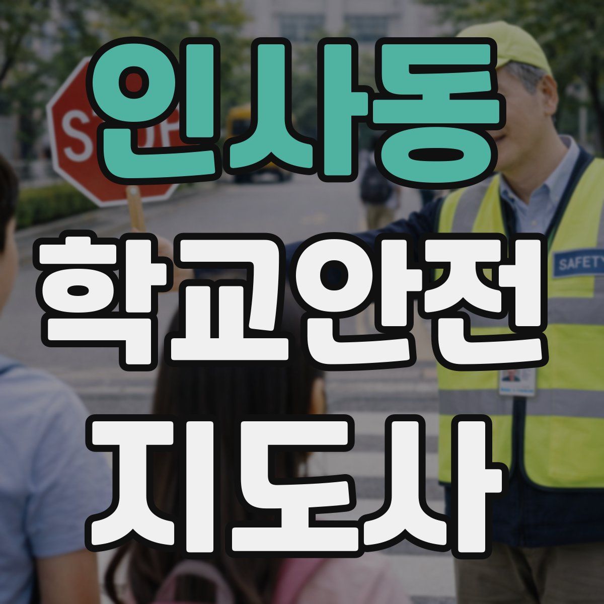 인사동 학교안전지도사 자격증