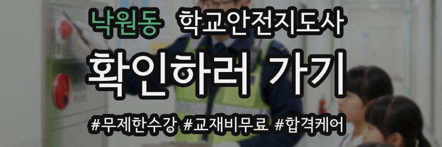 낙원동 학교안전지도사 자격증
