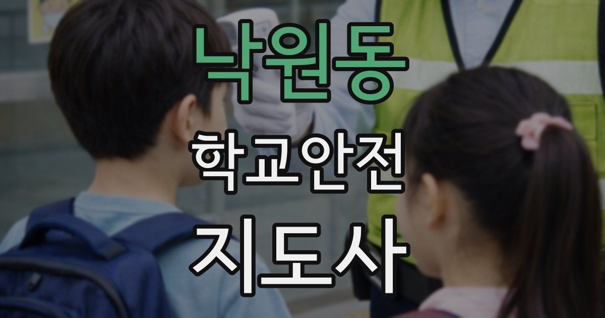 낙원동 학교안전지도사 자격증