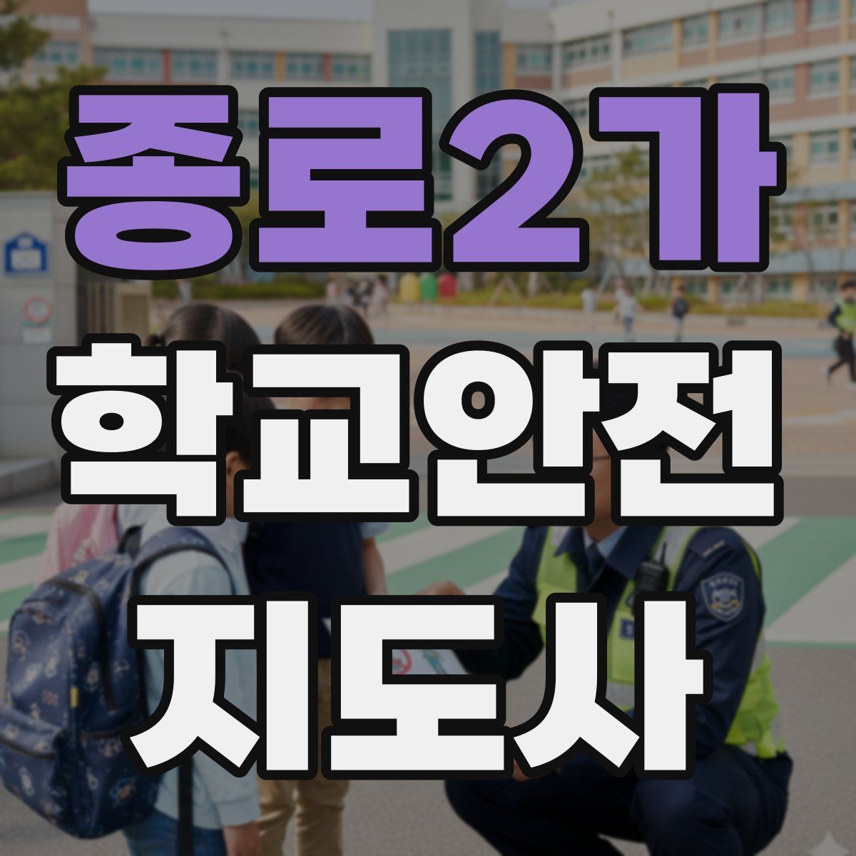 종로2가 학교안전지도사 자격증