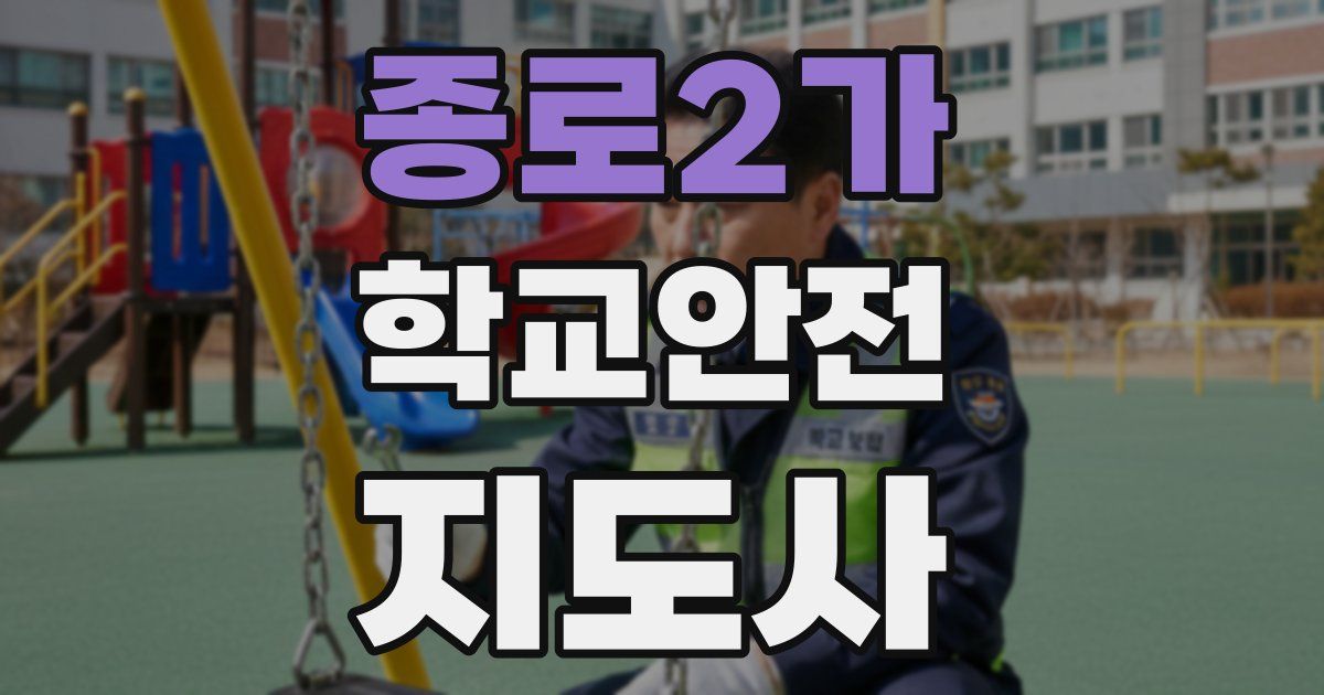 종로2가 학교안전지도사 자격증
