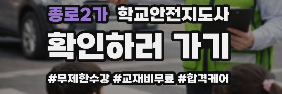 종로2가 학교안전지도사 자격증